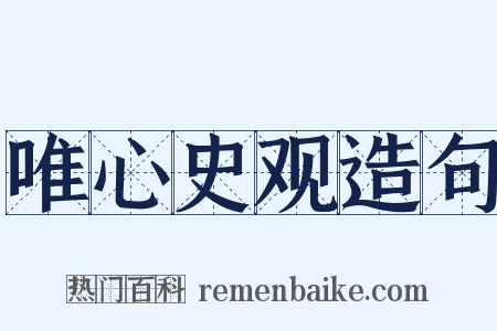 唯心史观造句是什么意思的图片